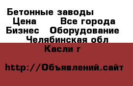 Бетонные заводы ELKON › Цена ­ 0 - Все города Бизнес » Оборудование   . Челябинская обл.,Касли г.